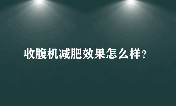 收腹机减肥效果怎么样？
