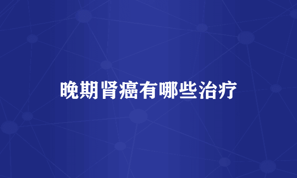 晚期肾癌有哪些治疗