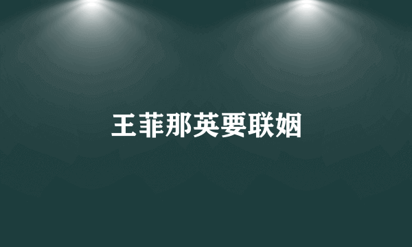 王菲那英要联姻