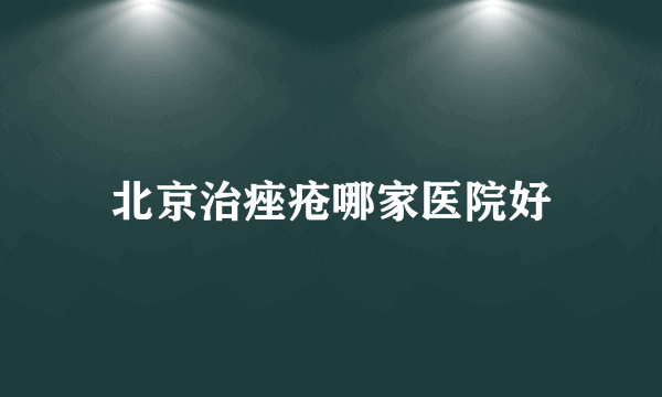 北京治痤疮哪家医院好
