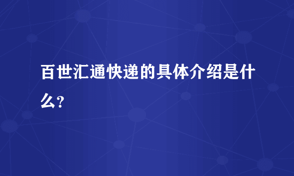 百世汇通快递的具体介绍是什么？