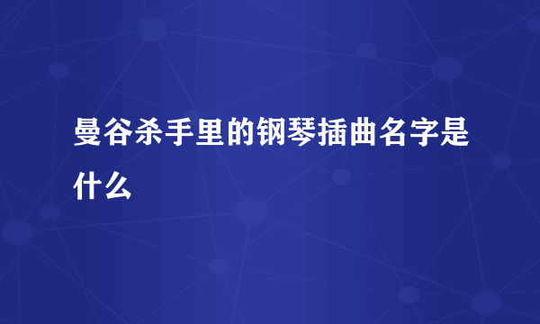曼谷杀手里的钢琴插曲名字是什么