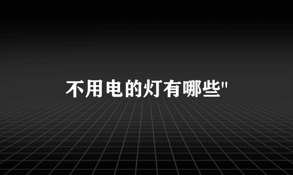 不用电的灯有哪些