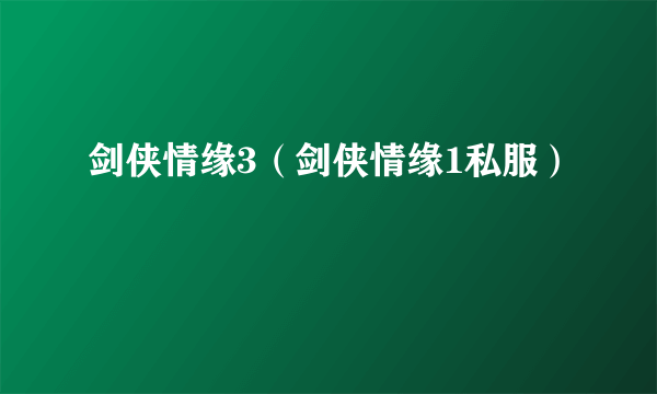 剑侠情缘3（剑侠情缘1私服）