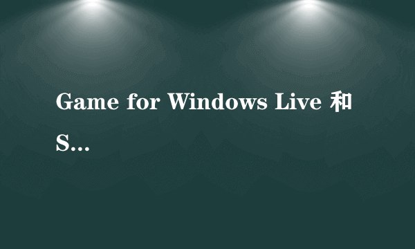 Game for Windows Live 和 Steam 两个平台有什么区别？