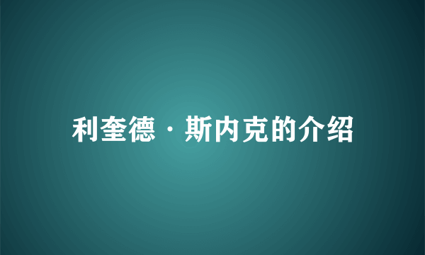 利奎德·斯内克的介绍