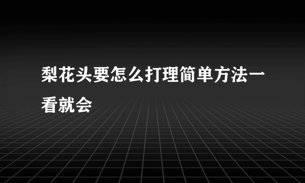 梨花头要怎么打理简单方法一看就会