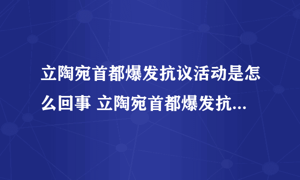 立陶宛首都爆发抗议活动是怎么回事 立陶宛首都爆发抗议活动是什么情况