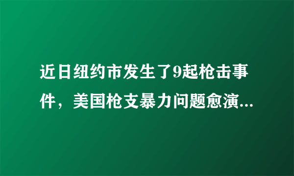 近日纽约市发生了9起枪击事件，美国枪支暴力问题愈演愈烈，为何不禁枪呢？
