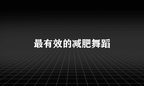 最有效的减肥舞蹈