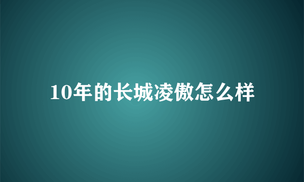10年的长城凌傲怎么样
