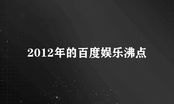 2012年的百度娱乐沸点