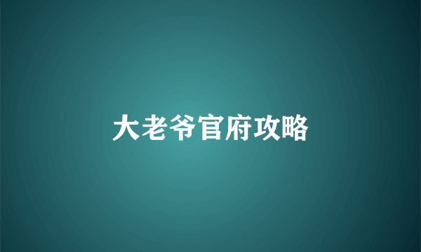 大老爷官府攻略
