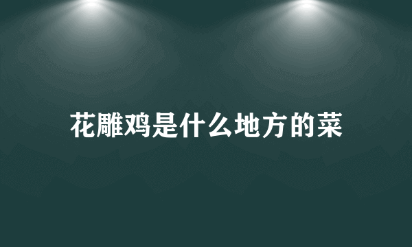 花雕鸡是什么地方的菜