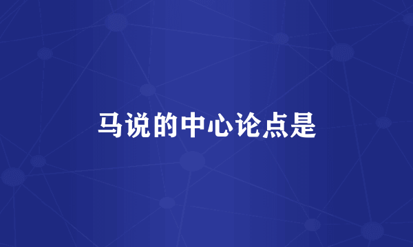 马说的中心论点是