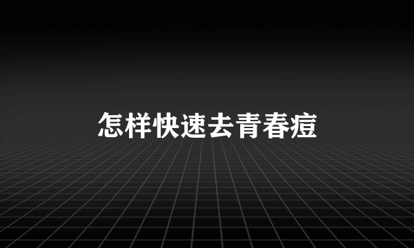 怎样快速去青春痘
