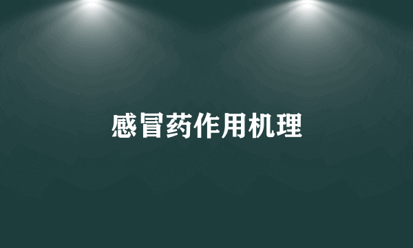 感冒药作用机理