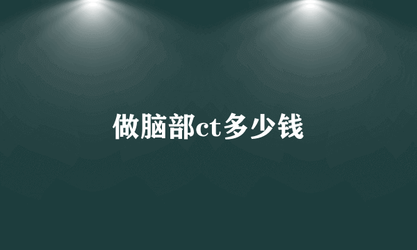 做脑部ct多少钱