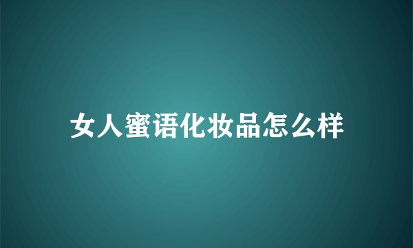 女人蜜语化妆品怎么样