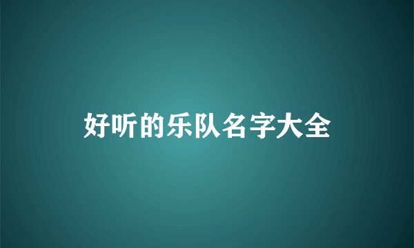 好听的乐队名字大全