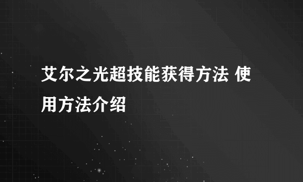 艾尔之光超技能获得方法 使用方法介绍
