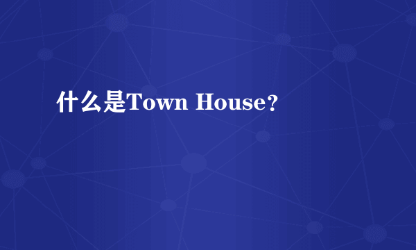 什么是Town House？
