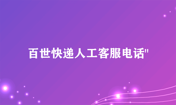 百世快递人工客服电话