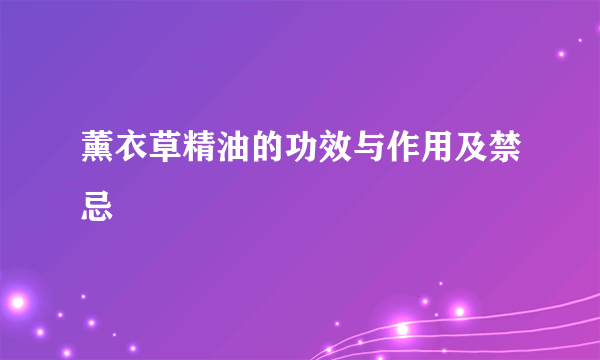 薰衣草精油的功效与作用及禁忌