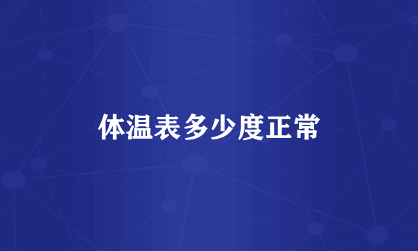 体温表多少度正常