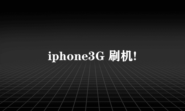 iphone3G 刷机!