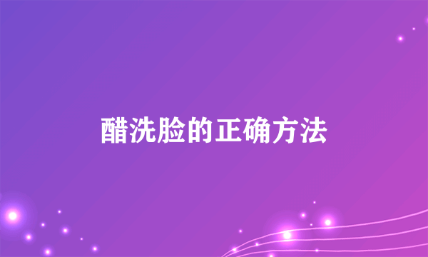 醋洗脸的正确方法