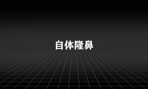 自体隆鼻