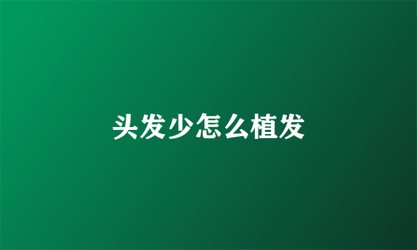 头发少怎么植发