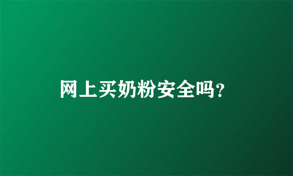 网上买奶粉安全吗？