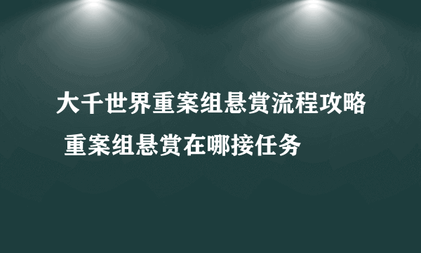 大千世界重案组悬赏流程攻略 重案组悬赏在哪接任务