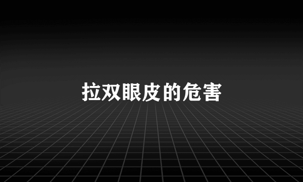 拉双眼皮的危害