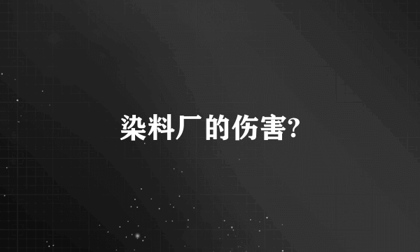 染料厂的伤害?