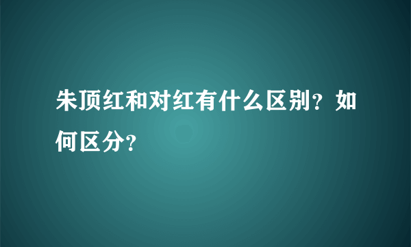 朱顶红和对红有什么区别？如何区分？