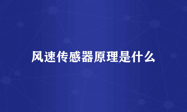 风速传感器原理是什么