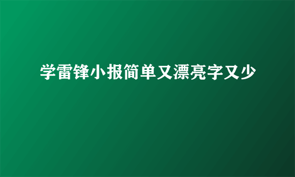 学雷锋小报简单又漂亮字又少