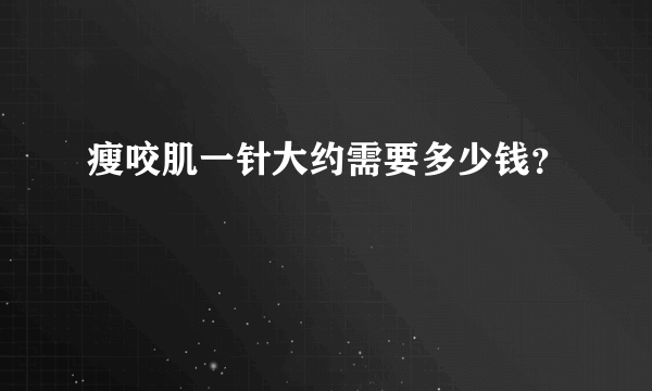 瘦咬肌一针大约需要多少钱？