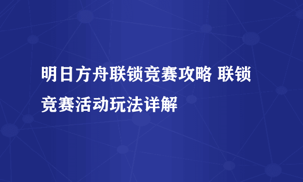 明日方舟联锁竞赛攻略 联锁竞赛活动玩法详解