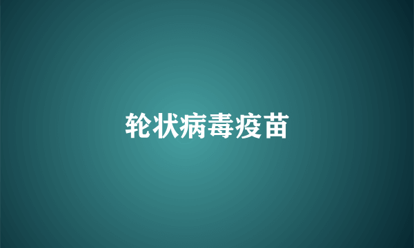 轮状病毒疫苗