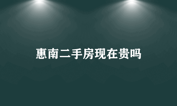 惠南二手房现在贵吗