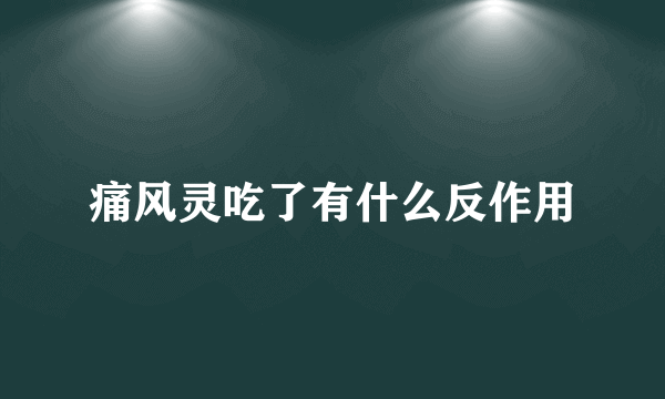 痛风灵吃了有什么反作用