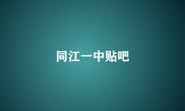 同江一中贴吧
