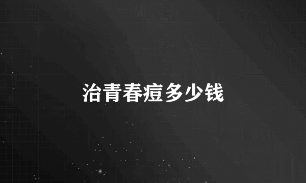 治青春痘多少钱