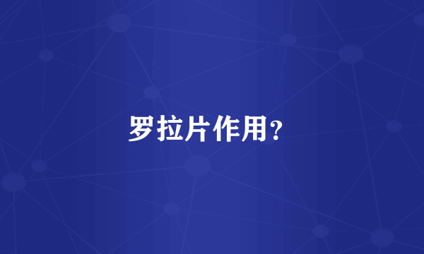 罗拉片作用？