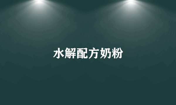 水解配方奶粉