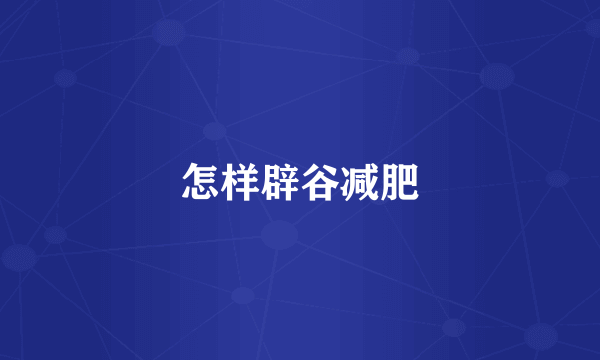 怎样辟谷减肥